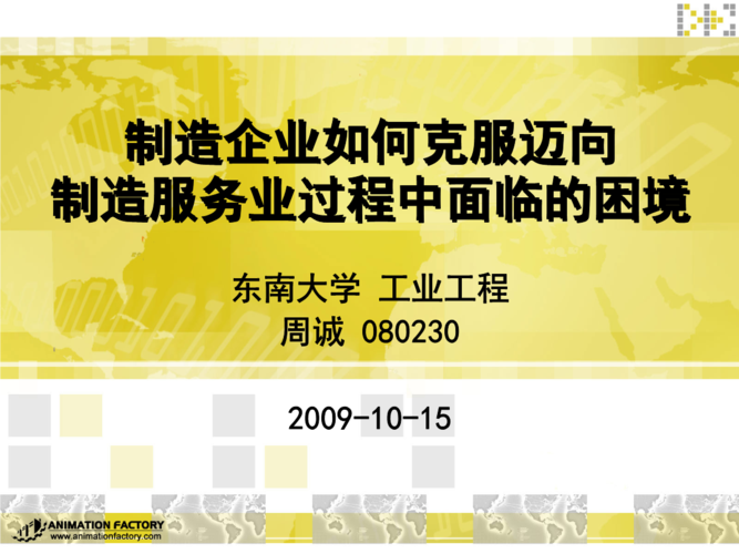 制造企业如何克服迈向制造服务业过程中面临的困境.ppt