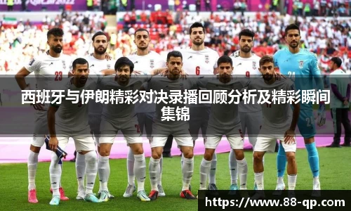 西班牙与伊朗精彩对决录播回顾分析及精彩瞬间集锦