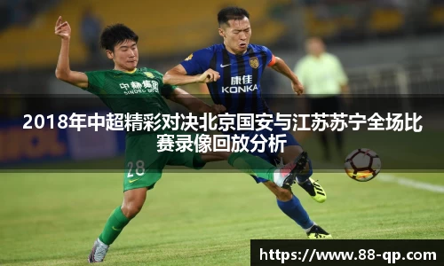 2018年中超精彩对决北京国安与江苏苏宁全场比赛录像回放分析