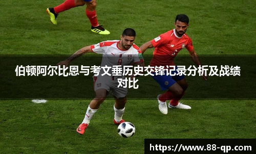 伯顿阿尔比恩与考文垂历史交锋记录分析及战绩对比